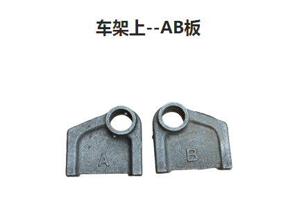車架上--AB板精密鑄件 車架上--AB板精密鑄件